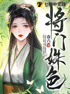 《将门姝色》