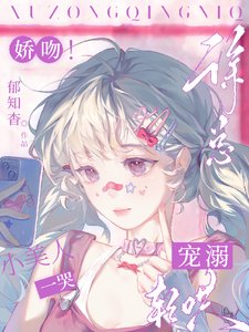 《娇吻!小美人一哭,徐总宠溺轻哄迷》