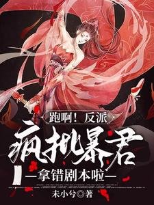 《跑啊!反派疯批暴君拿错剧本啦!》