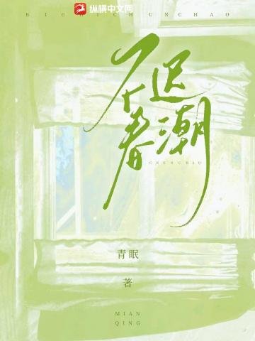 《不迟春潮》