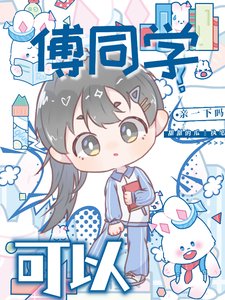 《傅同学,可以亲一下吗?》