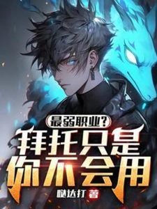 《最弱职业?拜托只是你不会用》