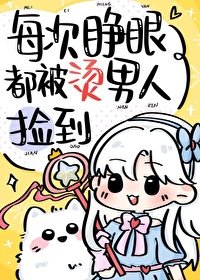 《(综漫同人)每次睁眼都被烫男人捡到》