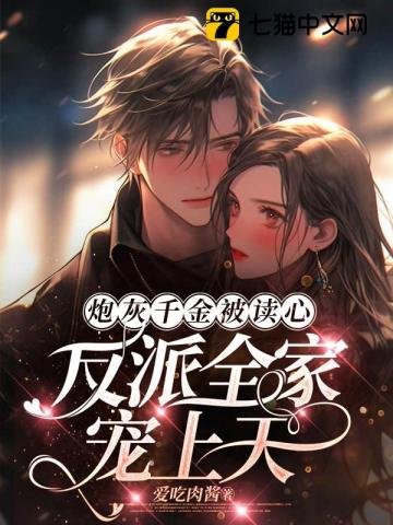 《炮灰千金被读心,反派全家宠上天》