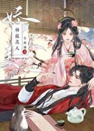 《娇纵美人》