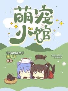 《萌宠小馆/开宠物店的听懂动物说话很正常》