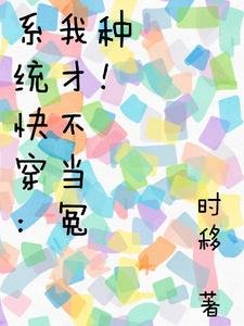 系统快穿：我才不当冤种！