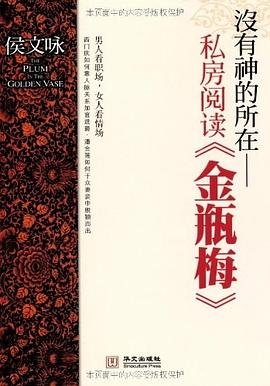 没有神的所在：私房阅读《金瓶梅