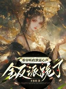 《垂帘听政泄露心声,全反派跪了》