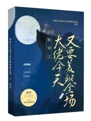 《快穿之大佬今天又要美飒全场》