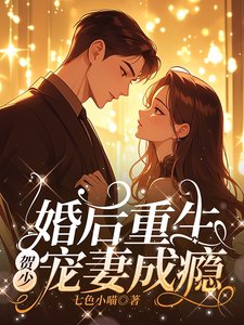 《婚后重生,贺少宠妻成瘾》