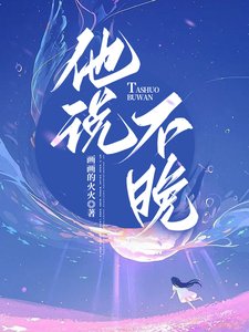 《他说不晚》