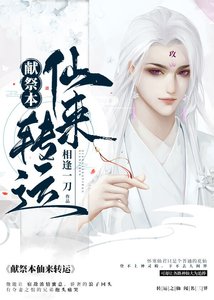 《献祭本仙来转运》