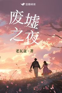 《废墟之夜》