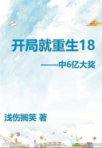 《开局就重生18岁中6亿大奖》