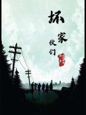 《坏家伙们》