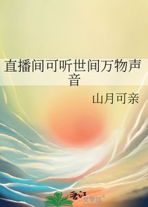 《直播间可听世间万物声音》