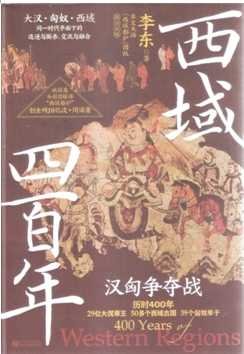 西域四百年(出版书)