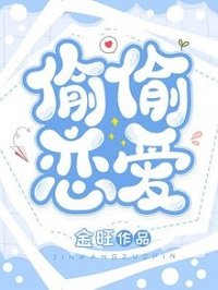 《偷偷恋爱》