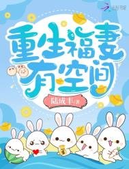 《重生福妻有空间》