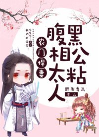 《农门悍妻:腹黑相公太粘人》