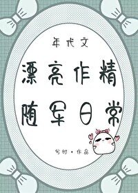 《年代文漂亮作精随军日常》