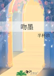 《吻墨》