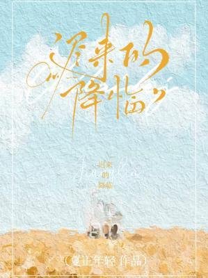 《迟来的降临》