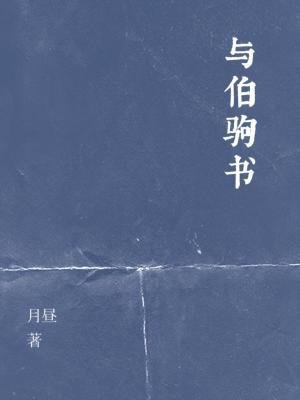 《与伯驹书》