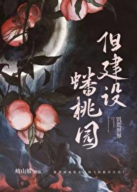 《诡异世界,但建设蟠桃园》