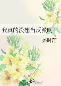 《我真的没想当反派啊!》