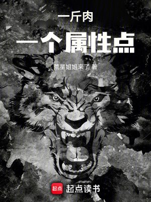 《一斤肉一个属性点》