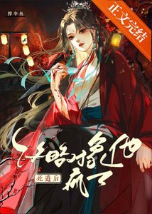 《死遁后攻略对象他疯了》