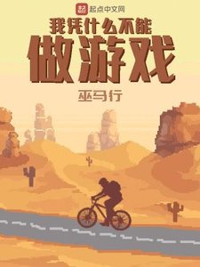 《我凭什么不能做游戏》
