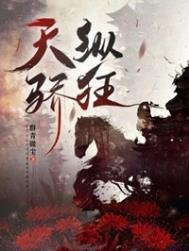 《天纵骄狂》