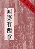 《闻妻有两意》