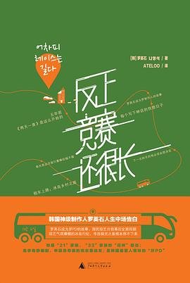 反正竞赛还很长（出书版）
