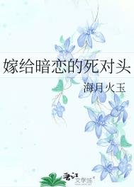 《嫁给暗恋的死对头》