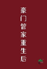 《豪门管家重生后》