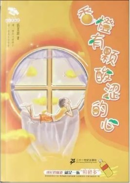 《香橙有颗酸涩的心》