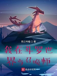 《(斗罗大陆同人)我在斗罗世界当召唤师》