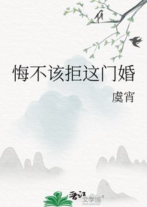 《悔不该拒这门婚》