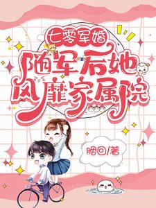 《七零军婚:随军后她风靡家属院/军婚:面凶军官被绝美画家拿捏了》