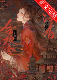 《合欢宗的女人没有心》