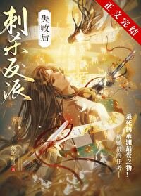 《刺杀美强惨失败我死遁了》