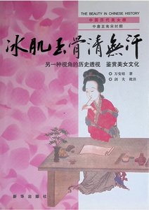 《中国历代美女榜之3:冰肌玉骨清无汗(出版书)》