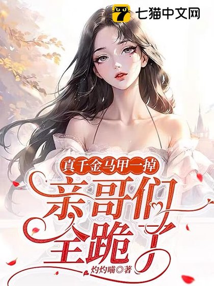 《真千金马甲一掉,亲哥们全跪了》