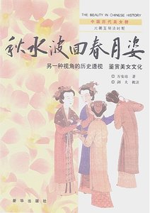《中国历代美女榜之4:秋水波回春月姿(出版书)》
