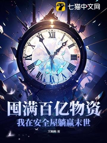《囤满百亿物资,我在安全屋躺赢末世》