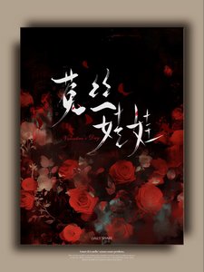 《嘘,要乖》